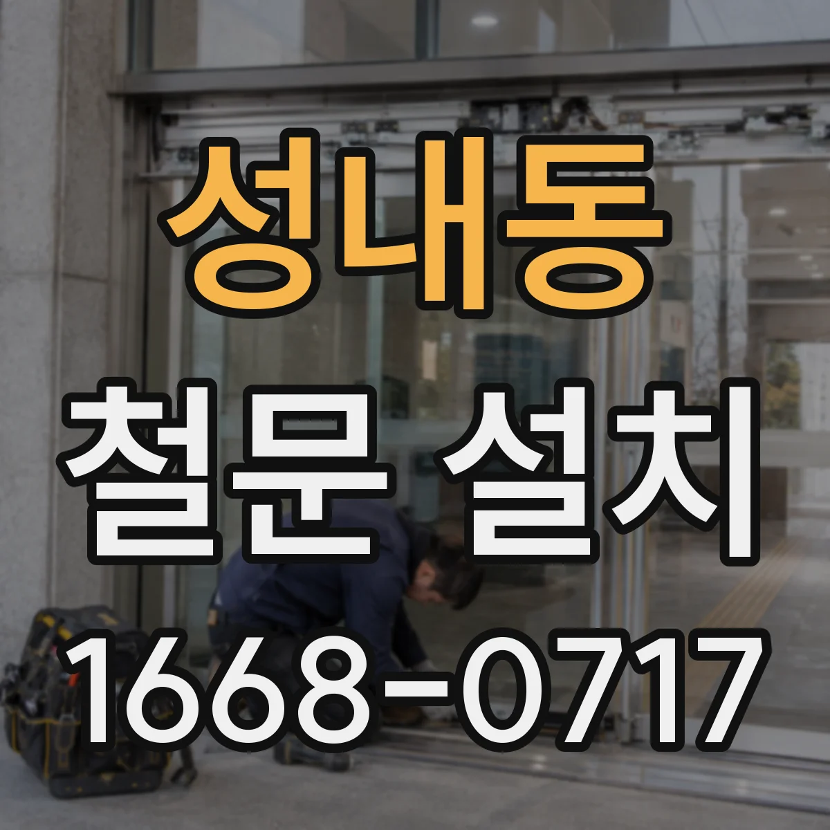 성내동 철문 설치
