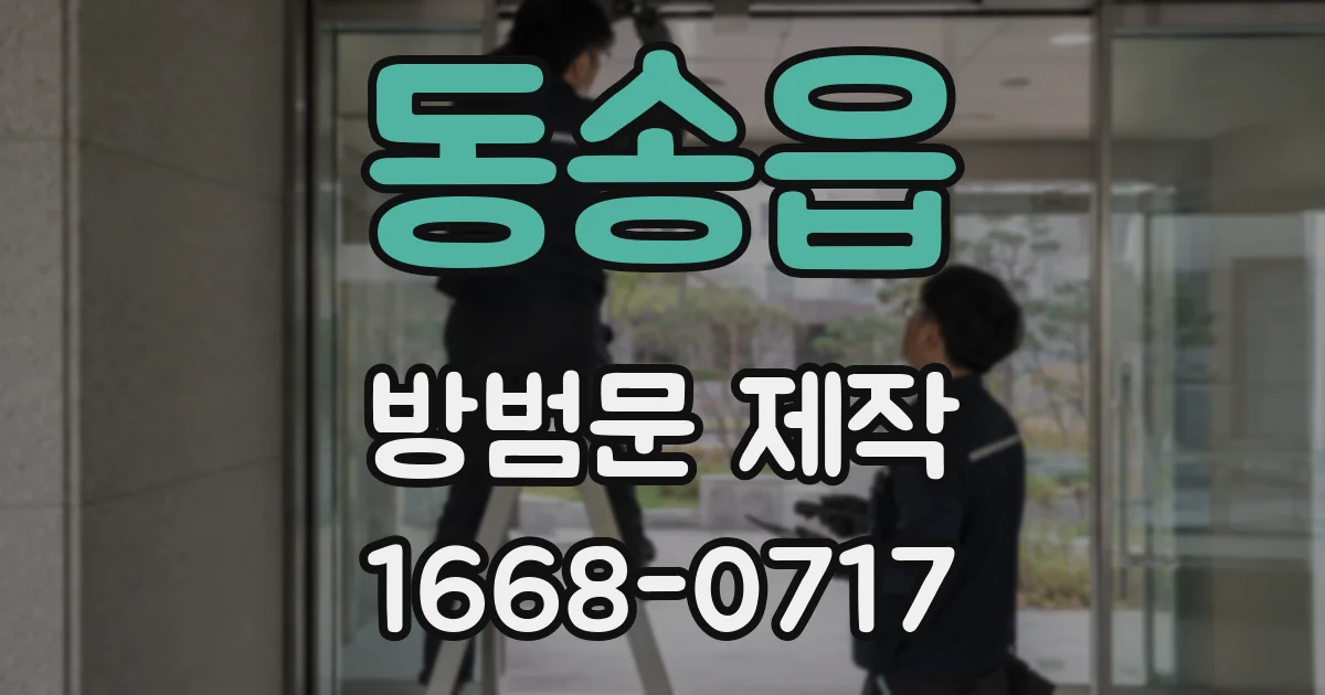 동송읍 방범문 제작