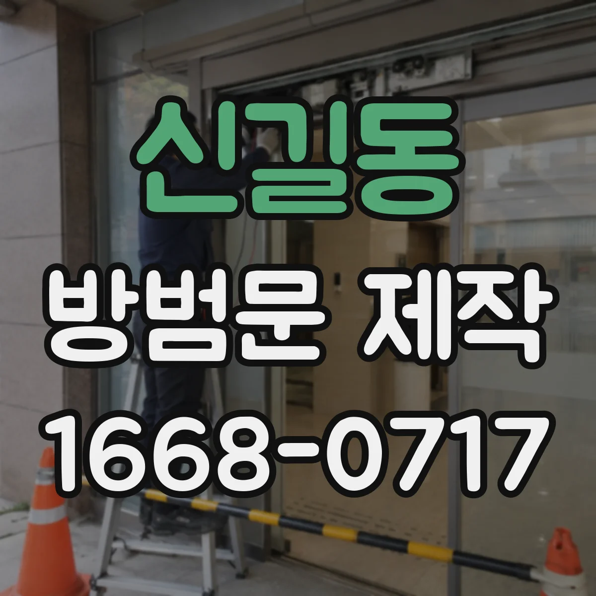 신길동 방범문 제작