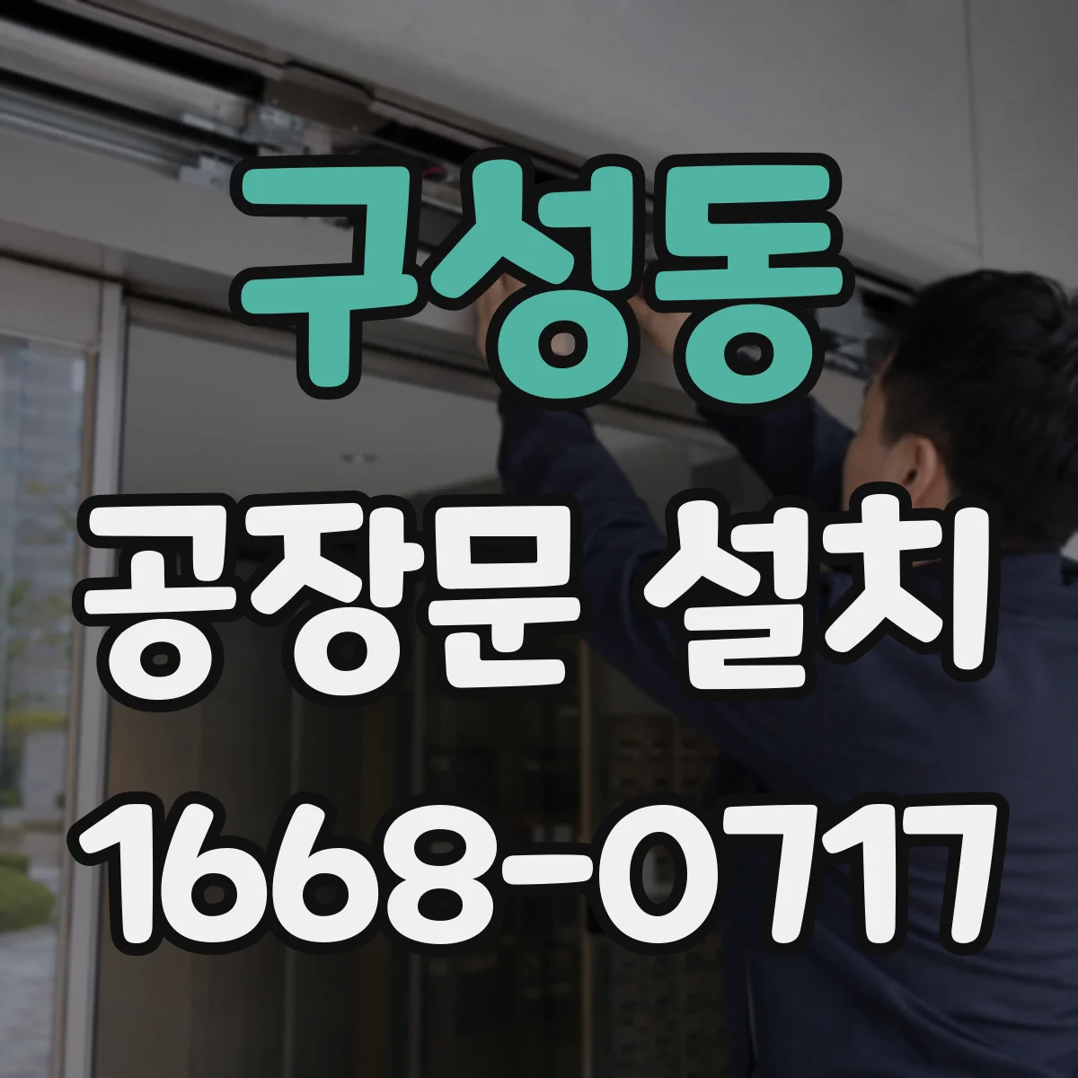 구성동 공장문 설치