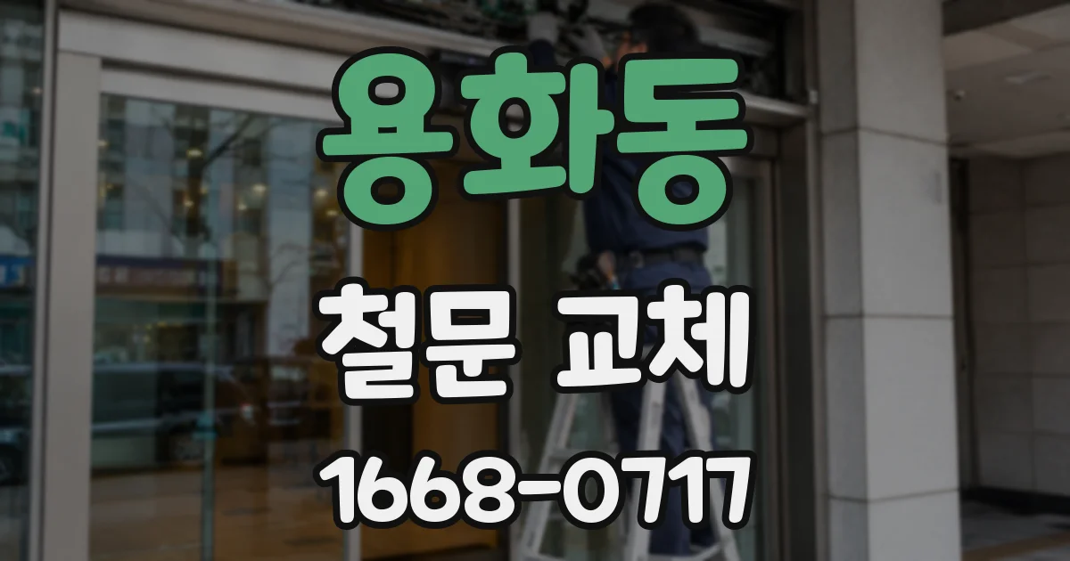 용화동 철문 교체