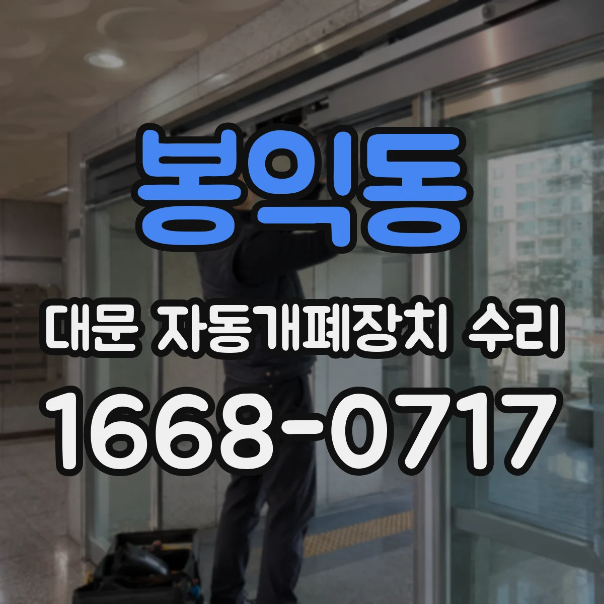 봉익동 대문 자동개폐장치 수리