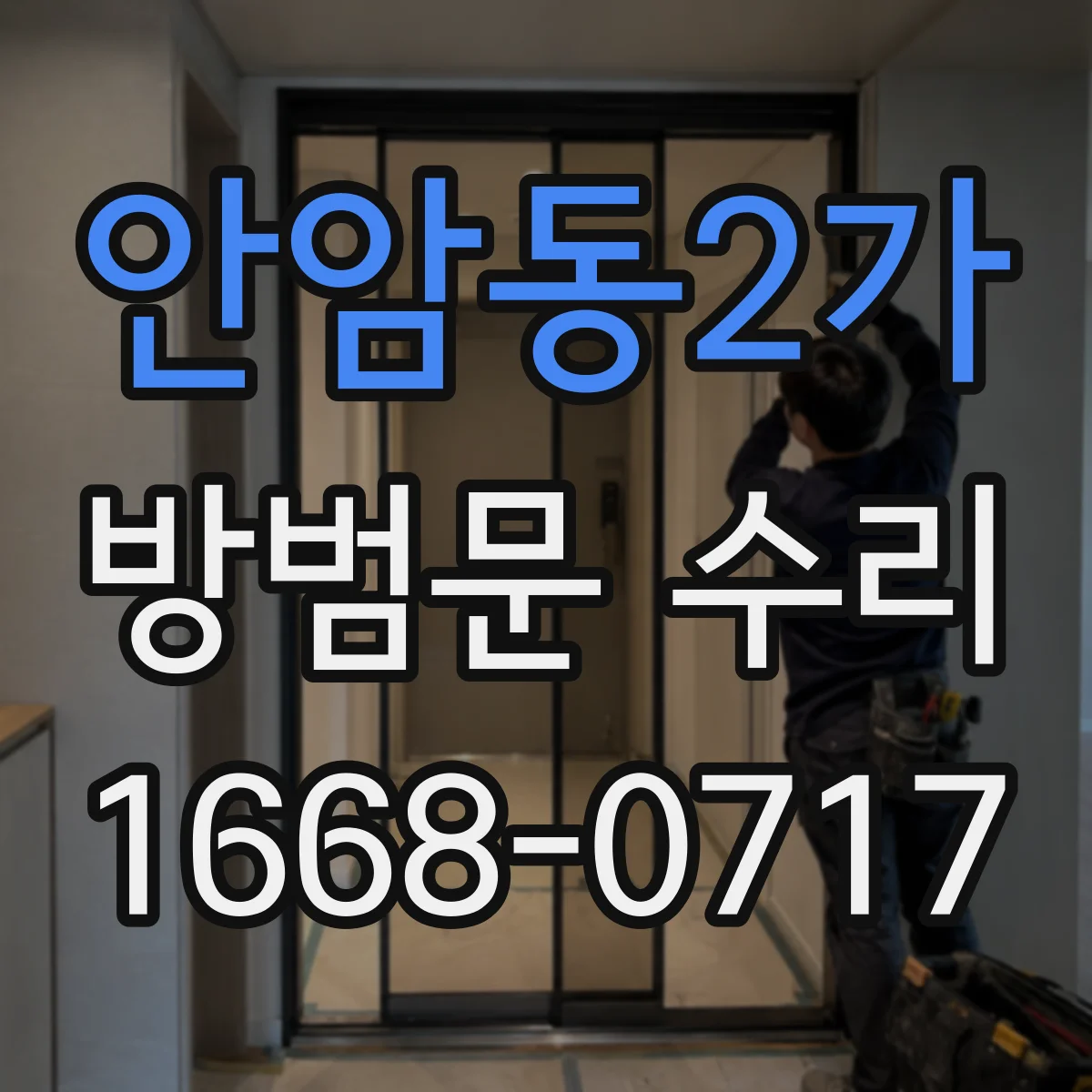 안암동2가 방범문 수리