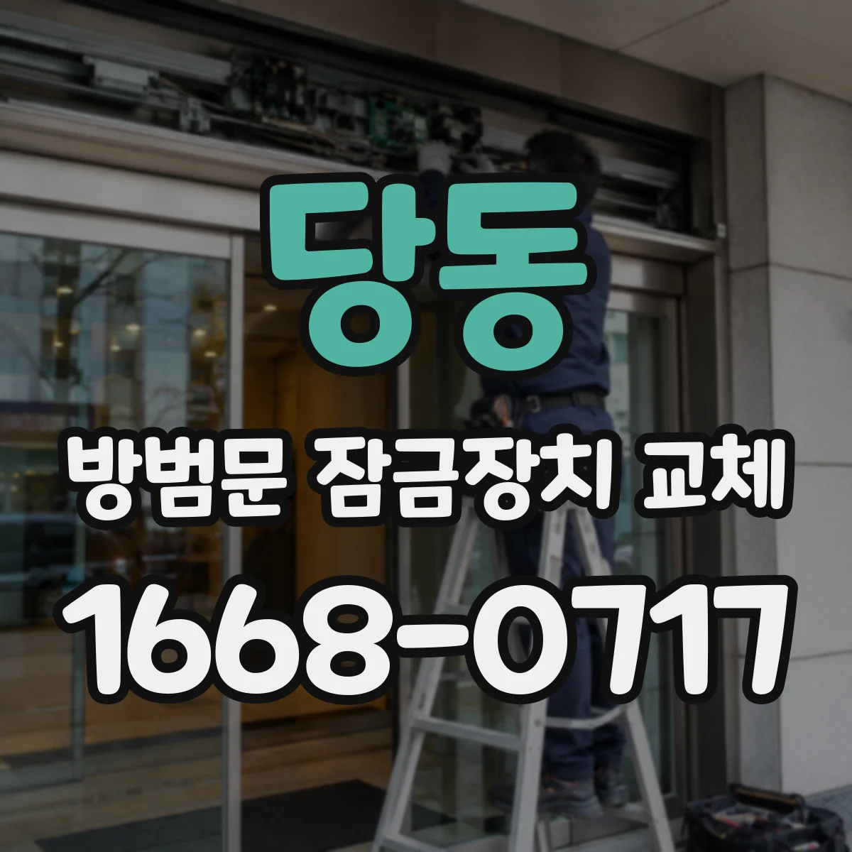당동 방범문 잠금장치 교체