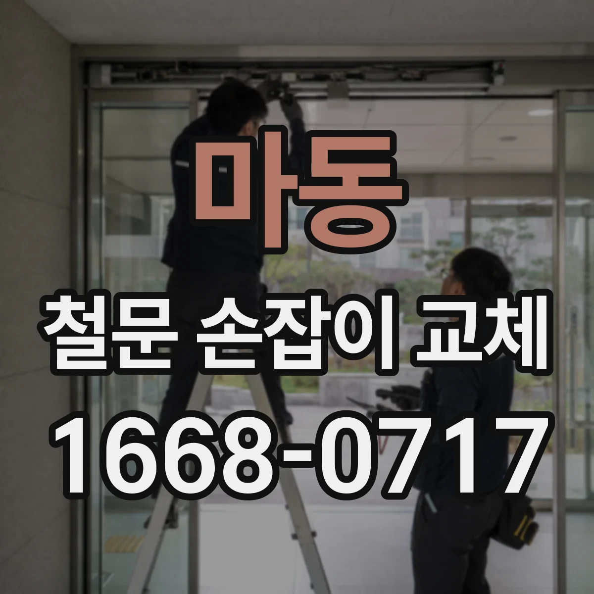 마동 철문 손잡이 교체