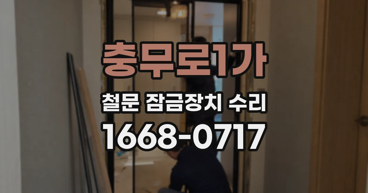 충무로1가 철문 잠금장치 수리