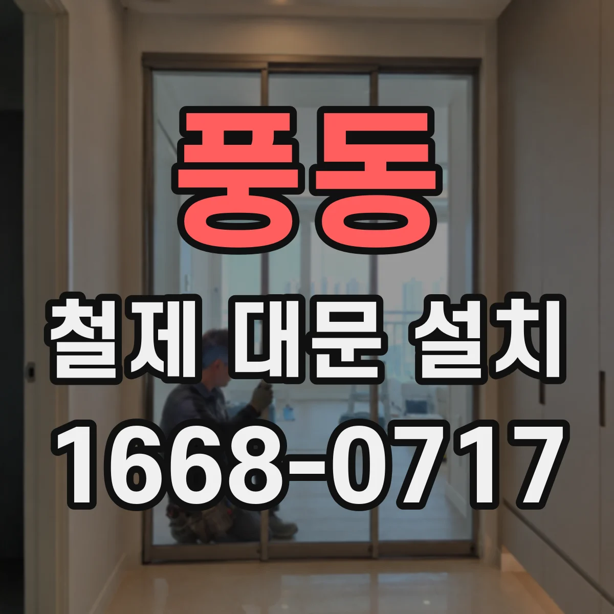 풍동 철제 대문 설치