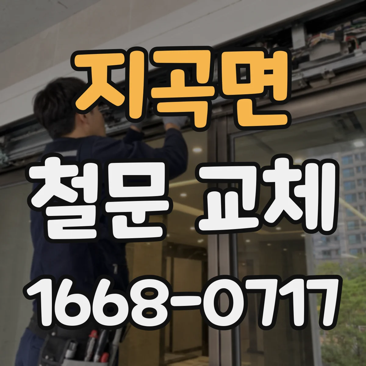 지곡면 철문 교체