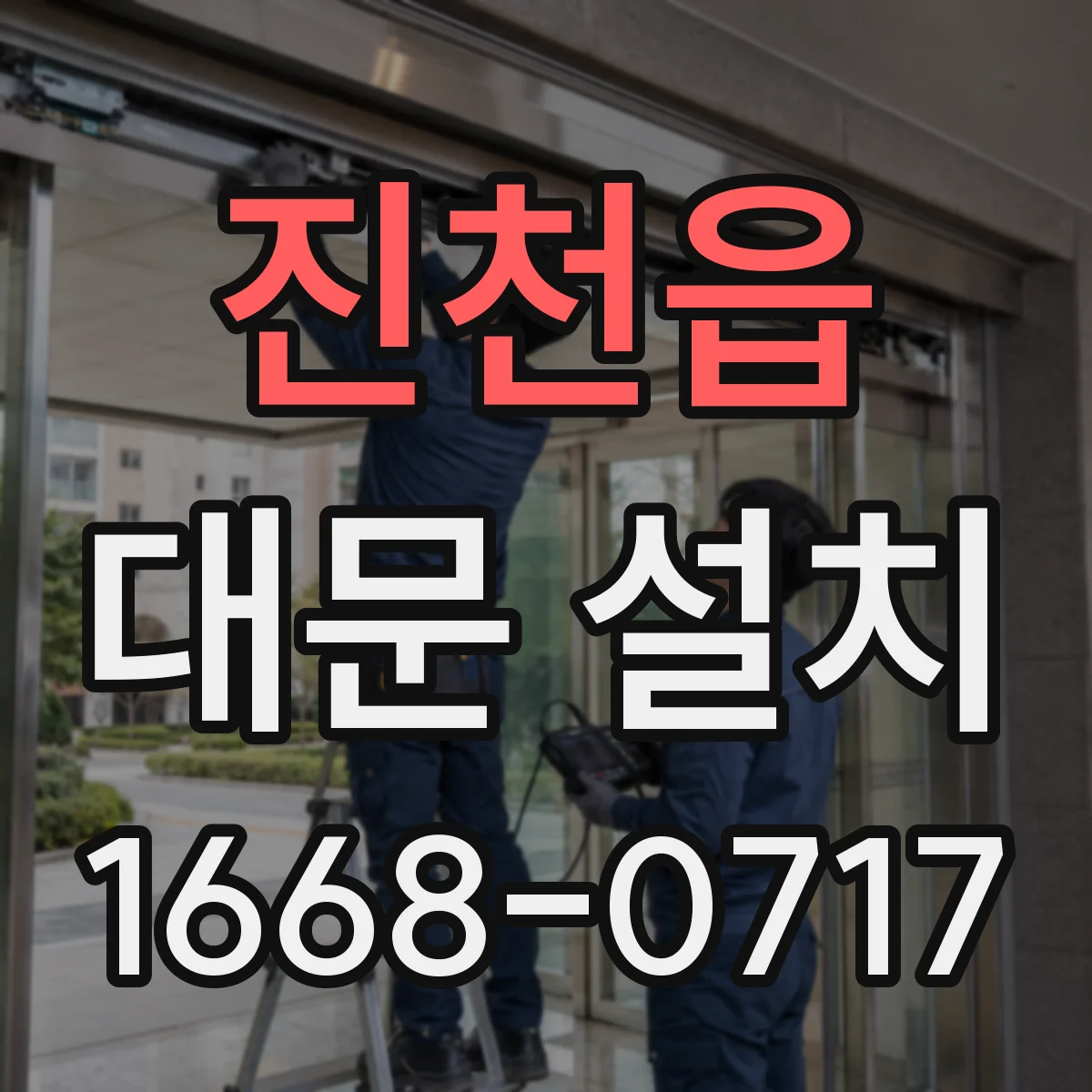 진천읍 대문 설치