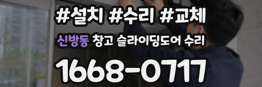 신방동 창고 슬라이딩도어 수리