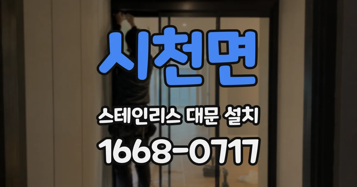 시천면 스테인리스 대문 설치