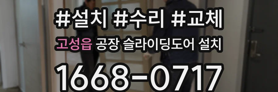 고성읍 공장 슬라이딩도어 설치