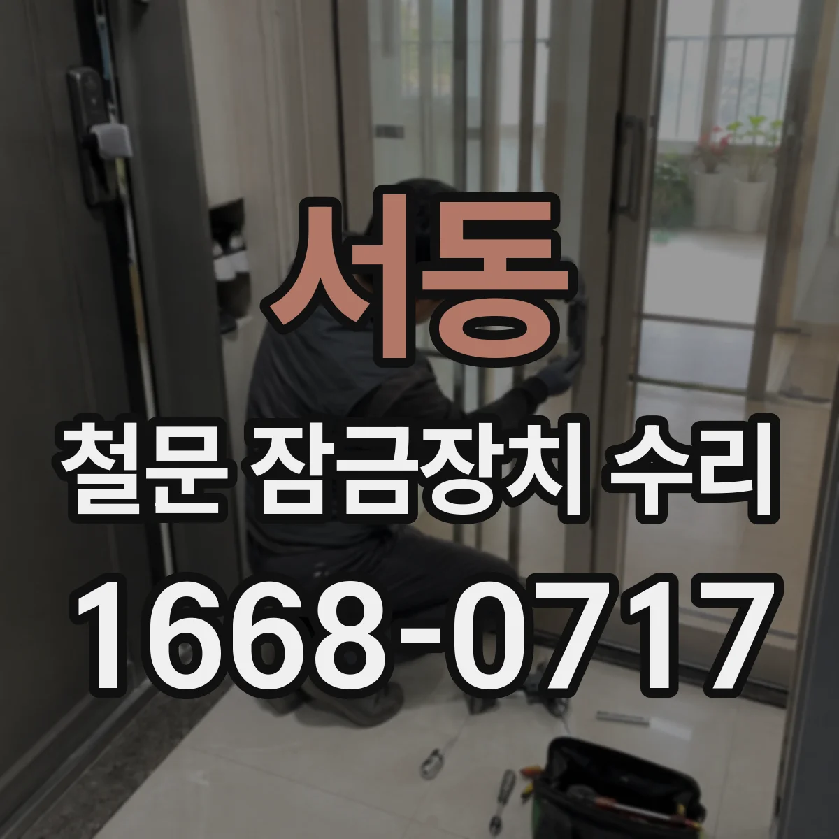 서동 철문 잠금장치 수리