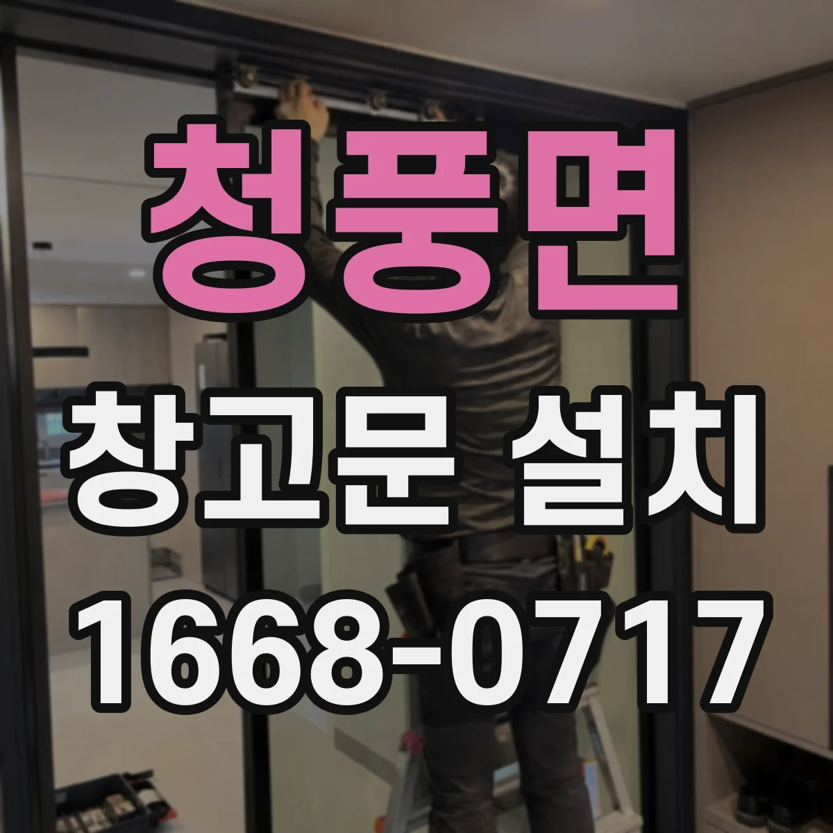청풍면 창고문 설치