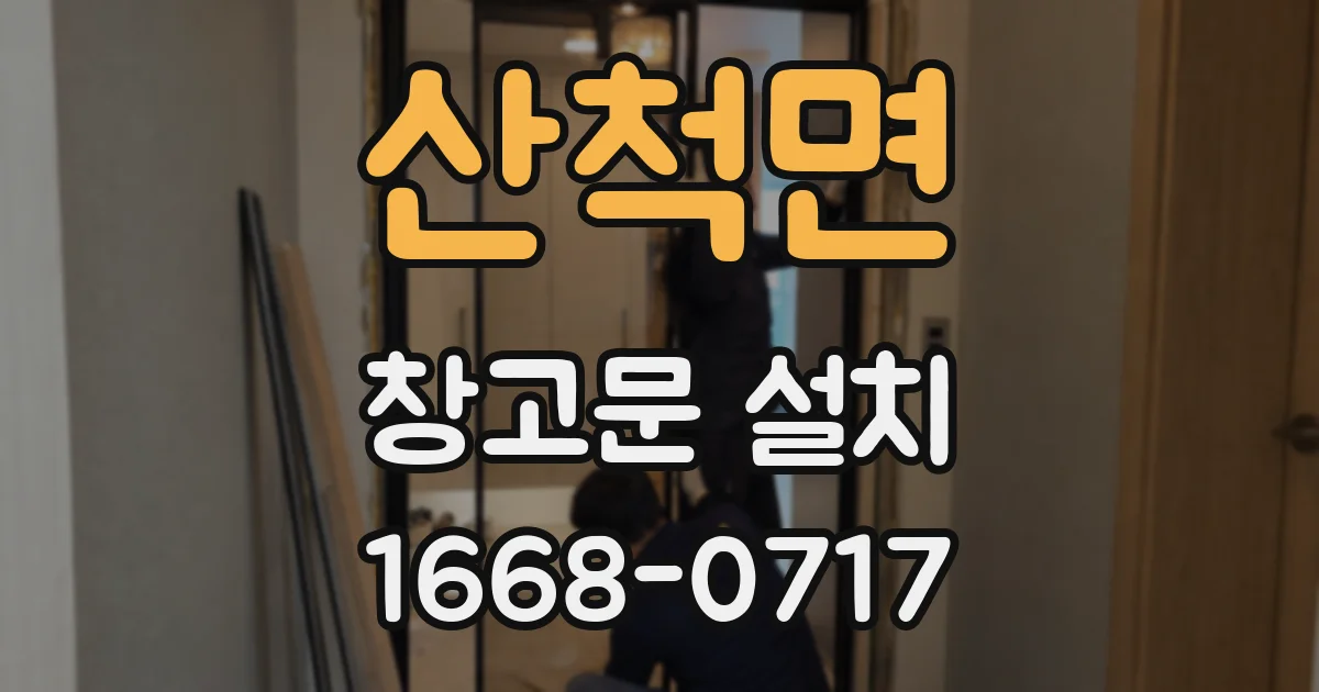 산척면 창고문 설치