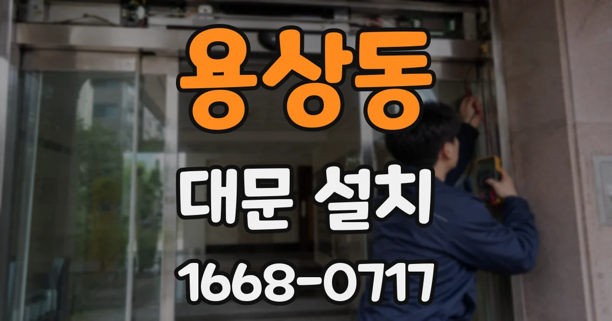 용상동 대문 설치