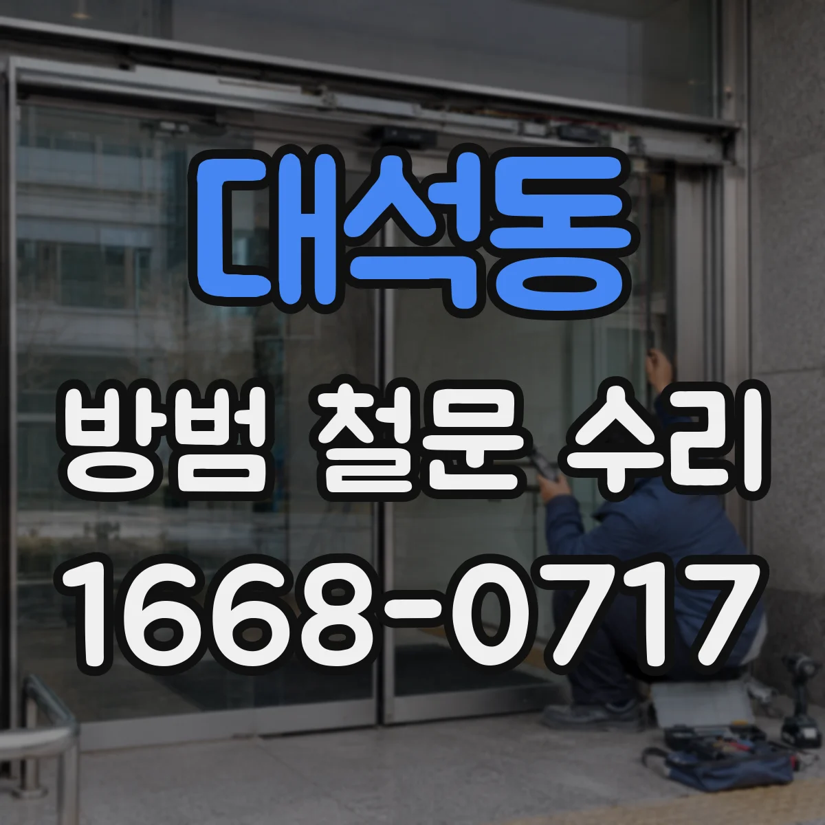 대석동 방범 철문 수리