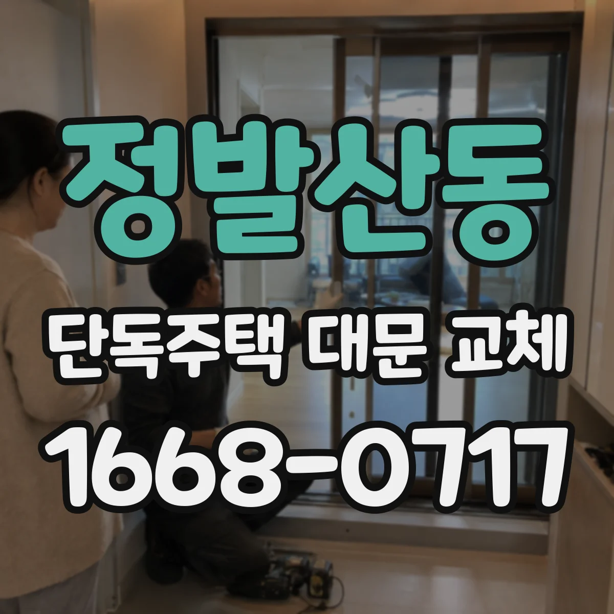 정발산동 단독주택 대문 교체