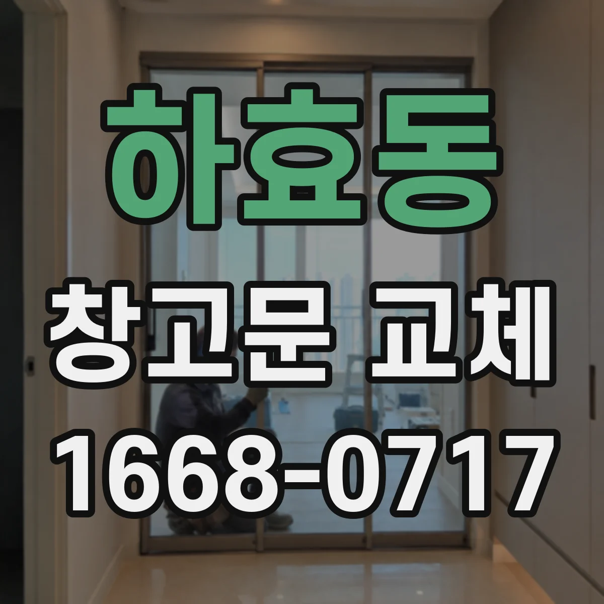 하효동 창고문 교체