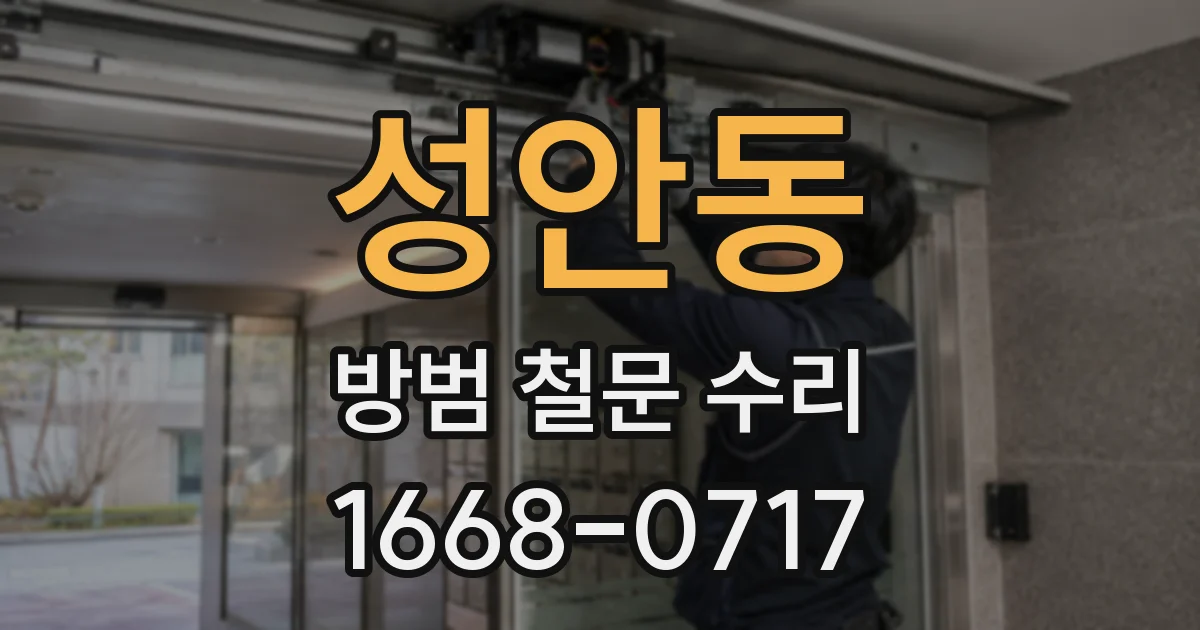 성안동 방범 철문 수리