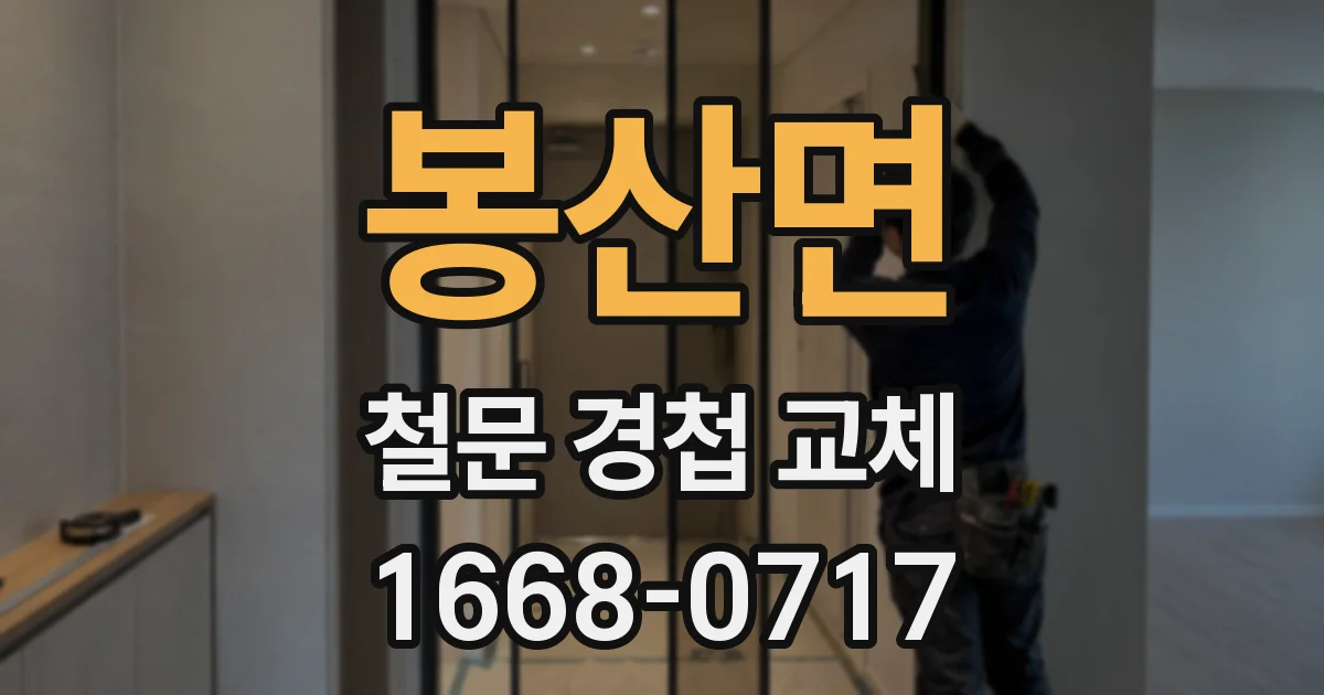 봉산면 철문 경첩 교체