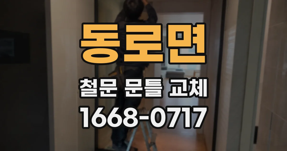 동로면 철문 문틀 교체