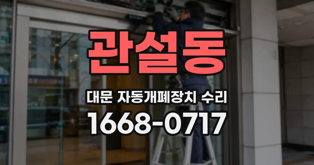 관설동 대문 자동개폐장치 수리