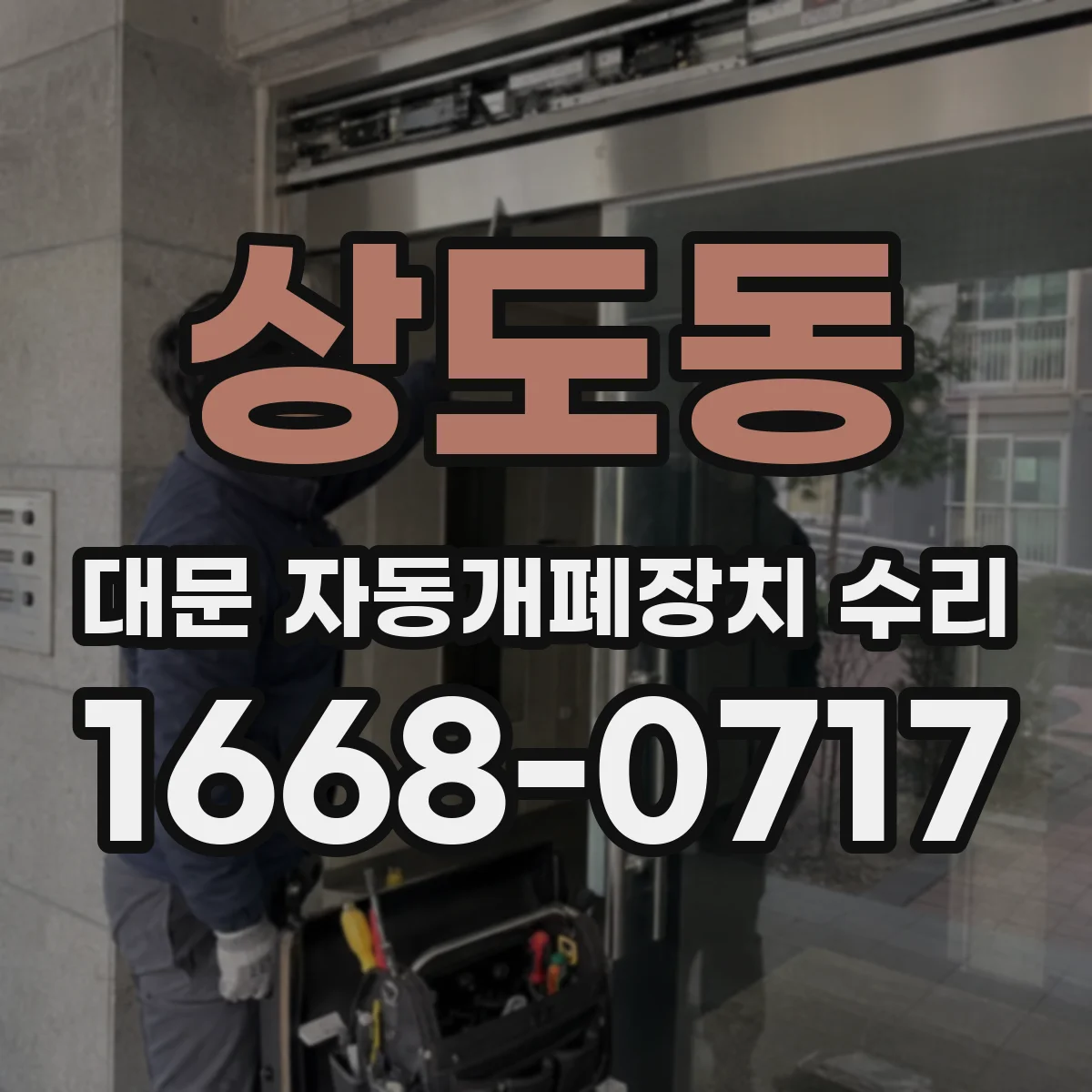 상도동 대문 자동개폐장치 수리