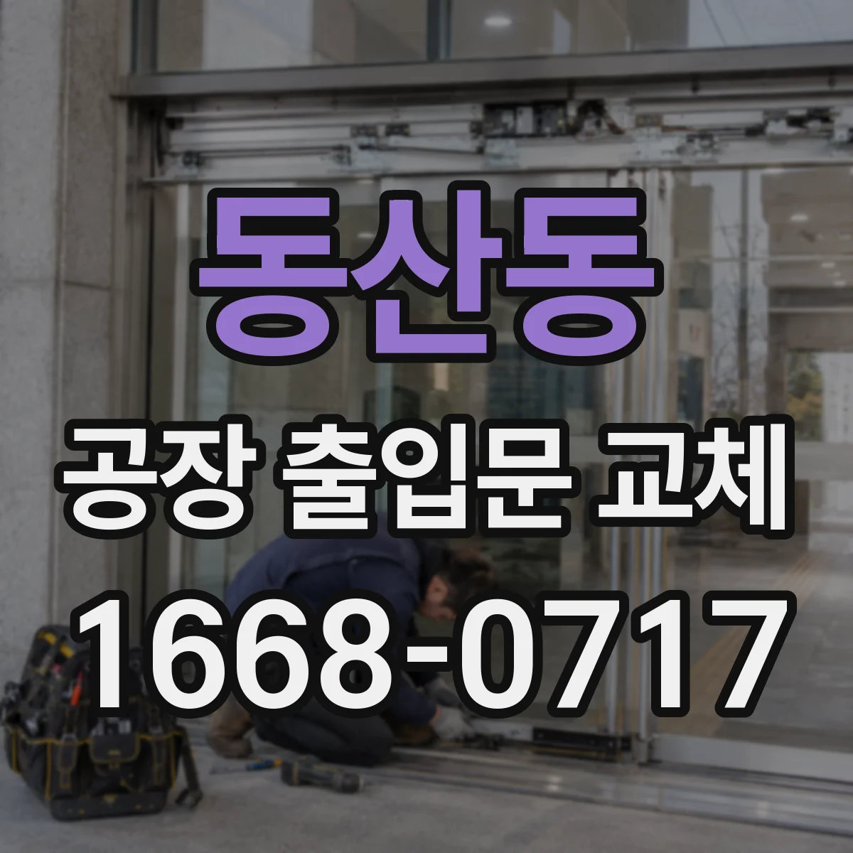 동산동 공장 출입문 교체