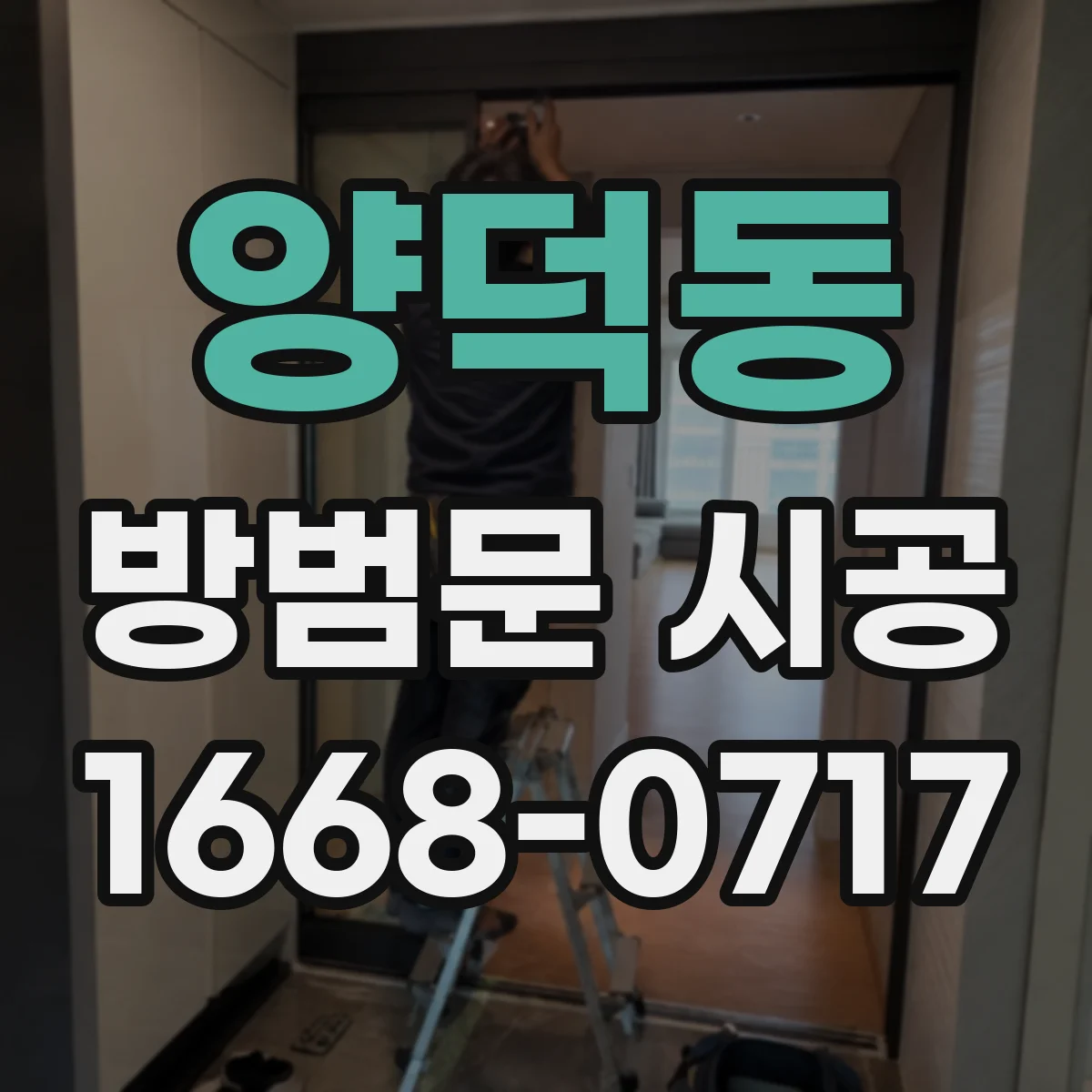 양덕동 방범문 시공