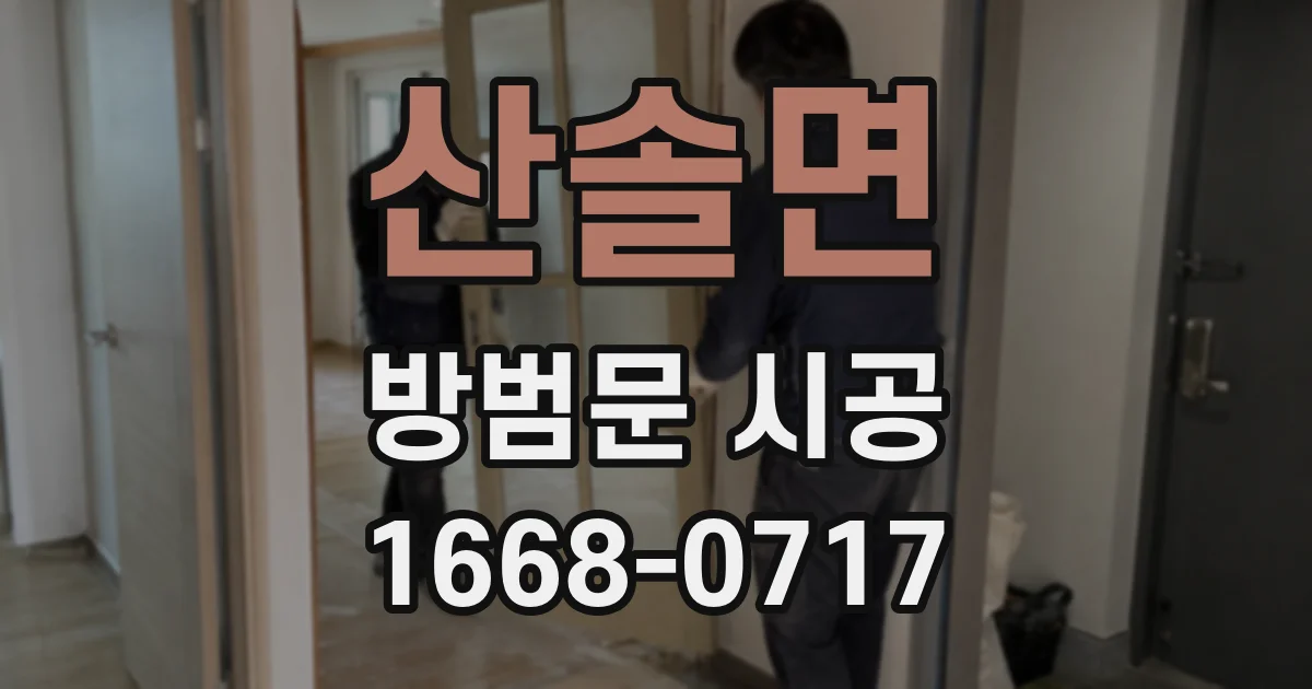 산솔면 방범문 시공