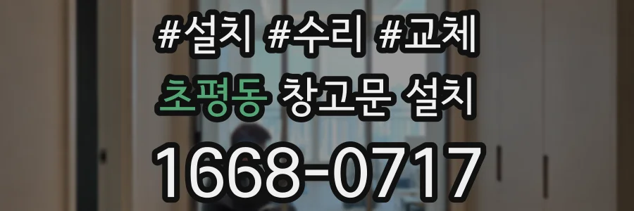 초평동 창고문 설치