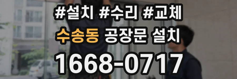 수송동 공장문 설치