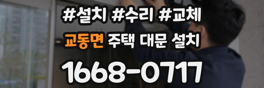 교동면 주택 대문 설치