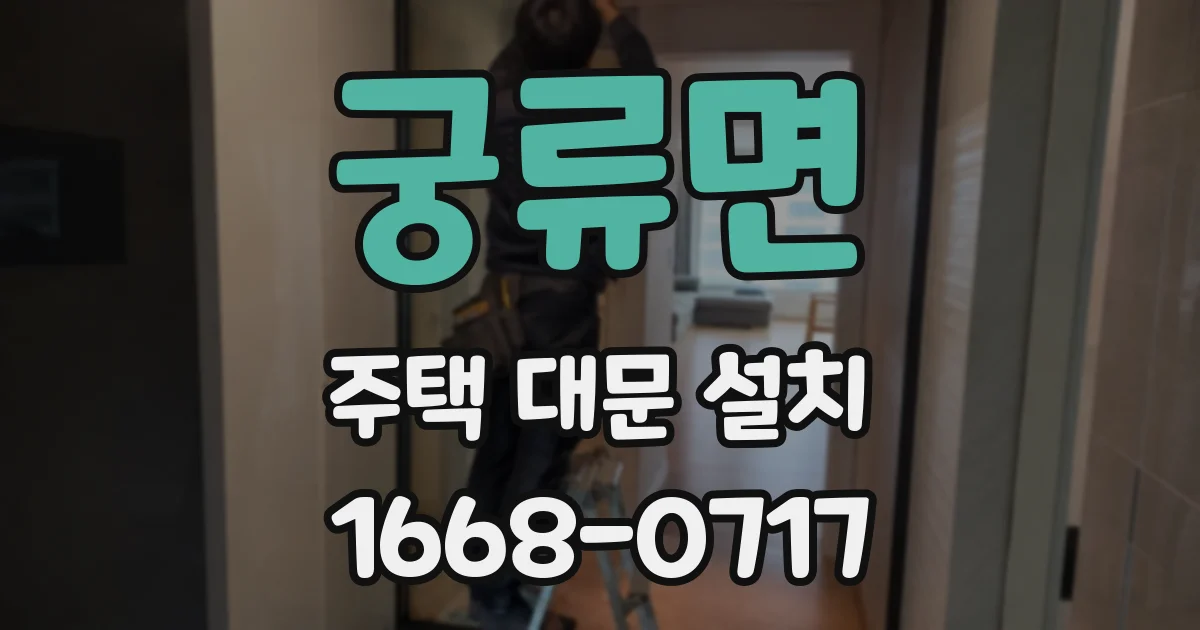 궁류면 주택 대문 설치