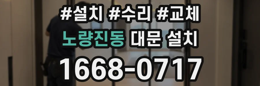 노량진동 대문 설치