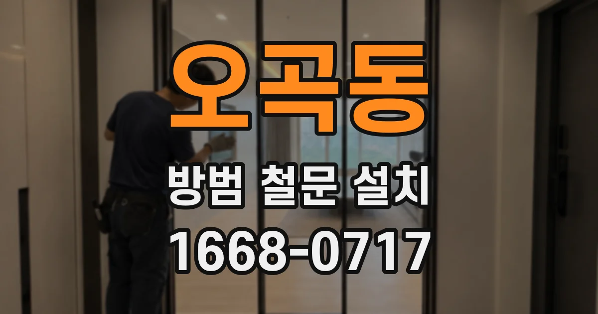 오곡동 방범 철문 설치