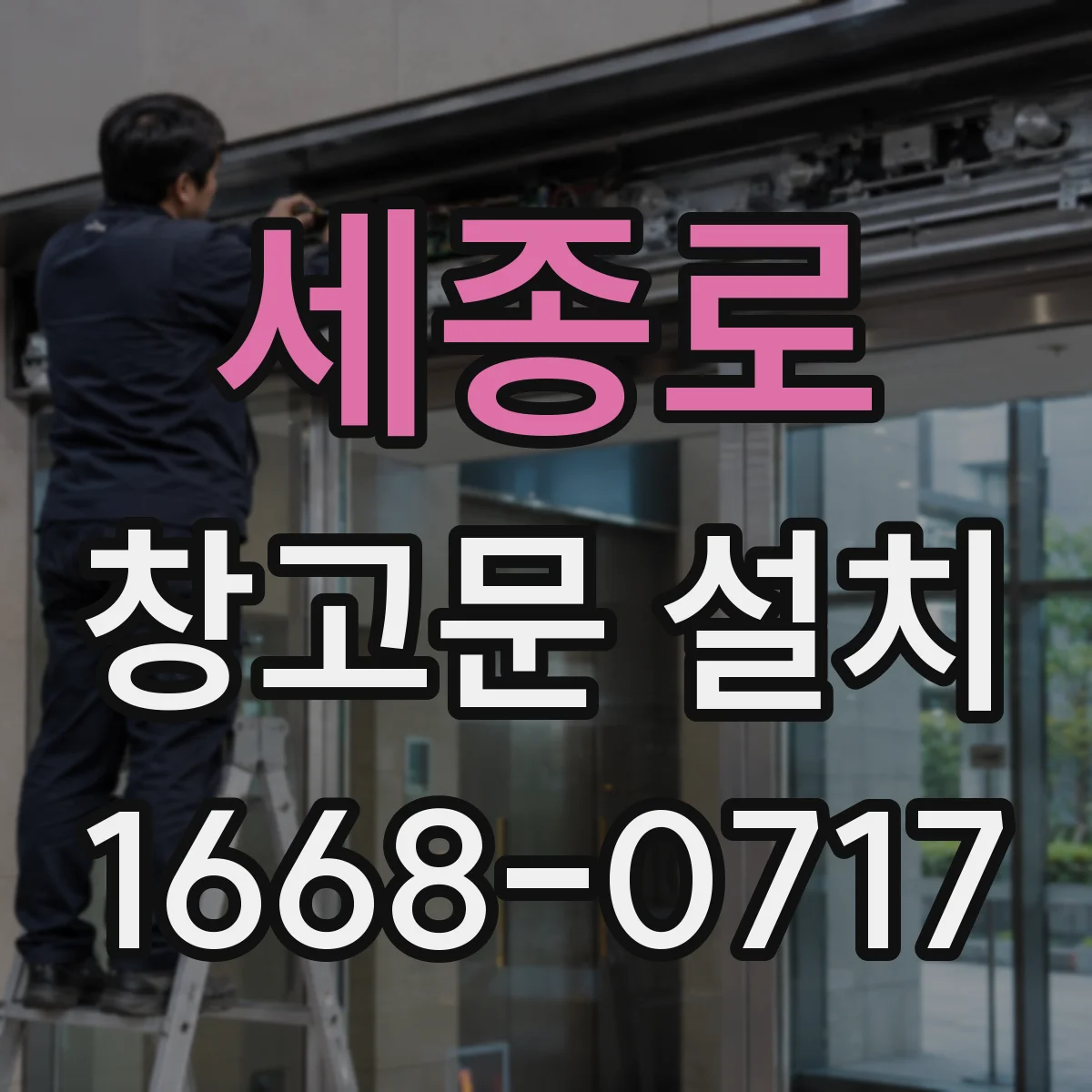 세종로 창고문 설치