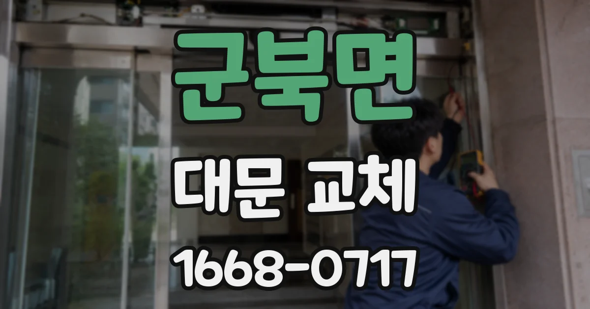 군북면 대문 교체