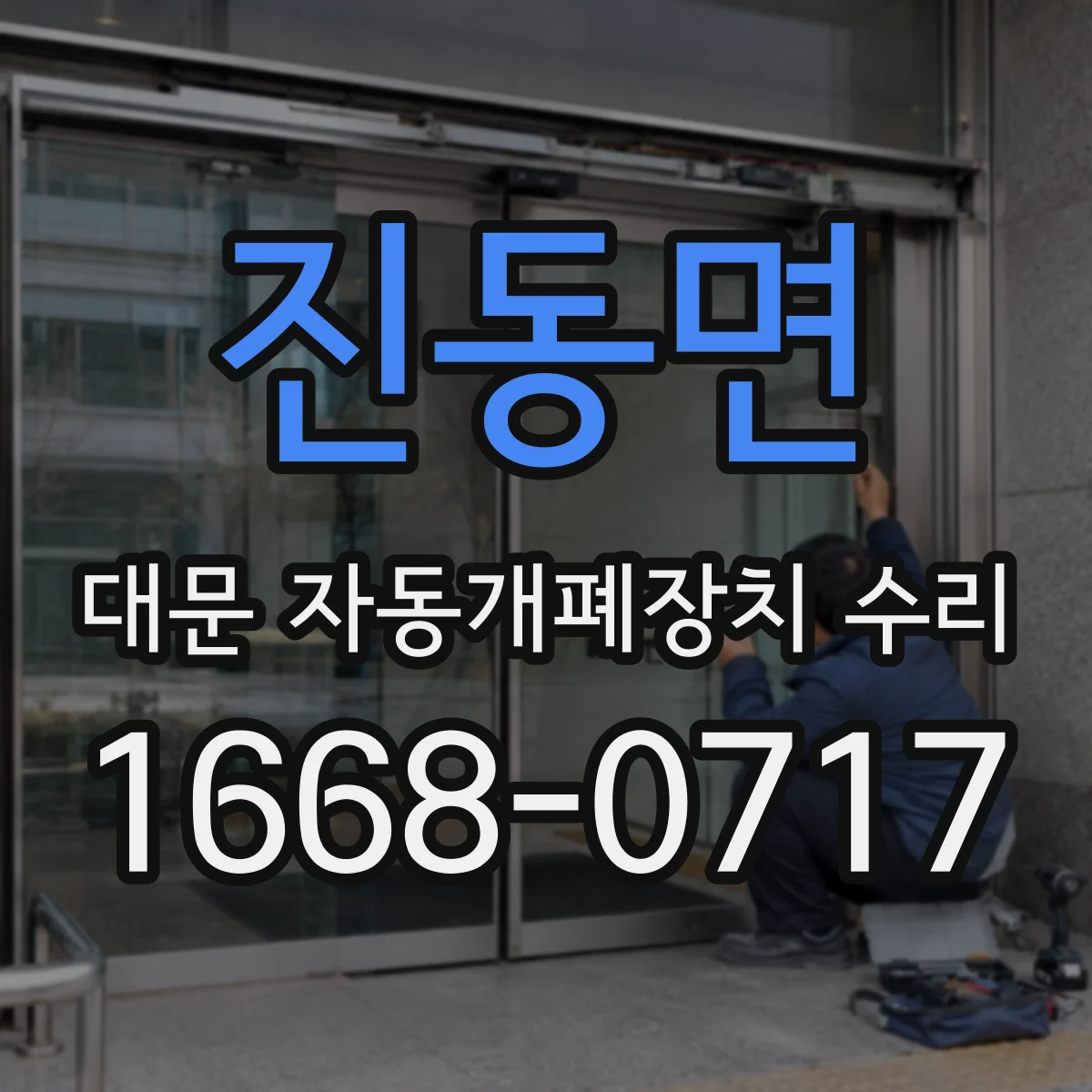 진동면 대문 자동개폐장치 수리