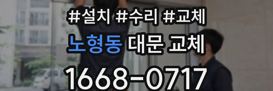 노형동 대문 교체