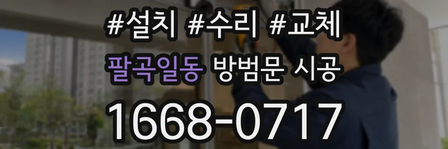 팔곡일동 방범문 시공
