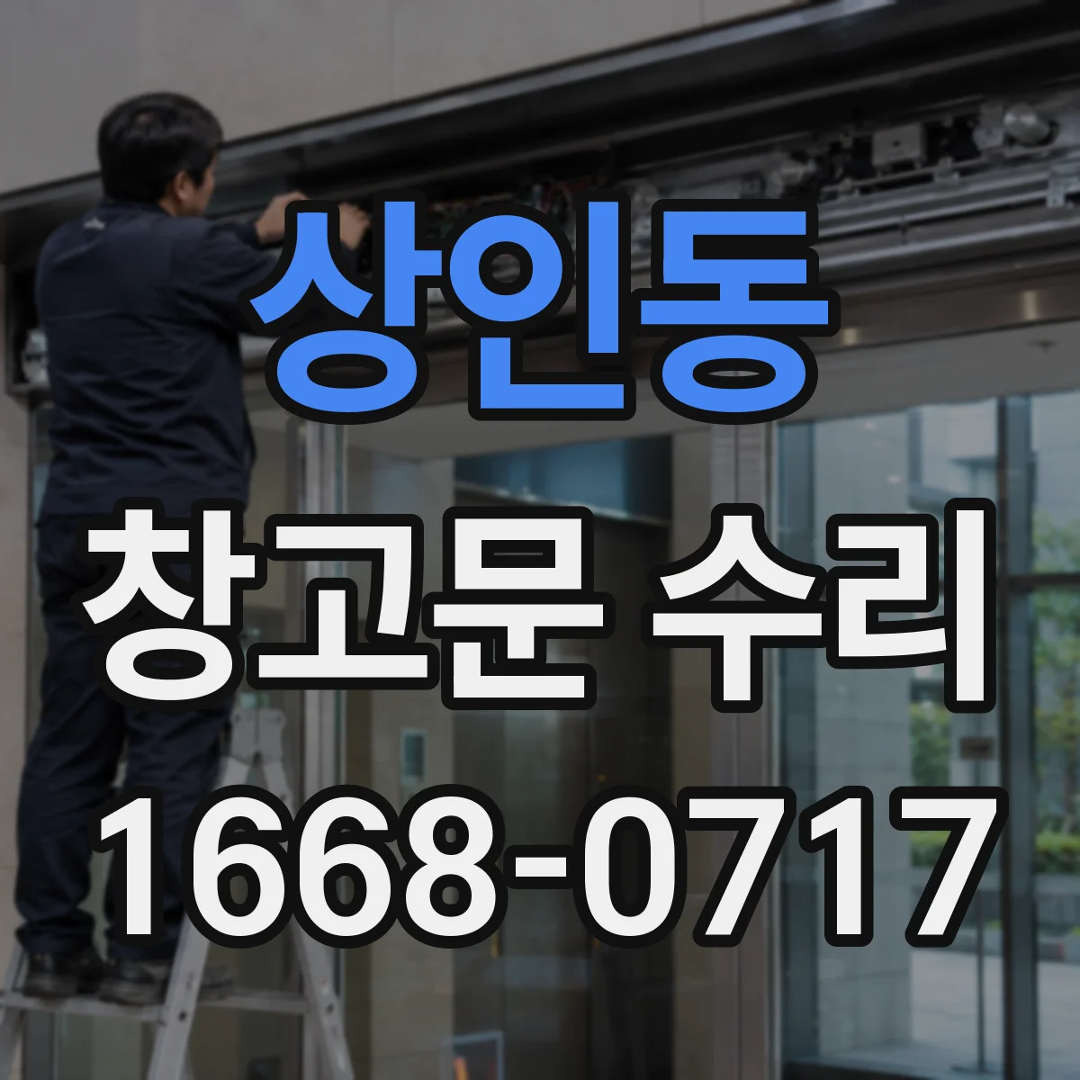 상인동 창고문 수리