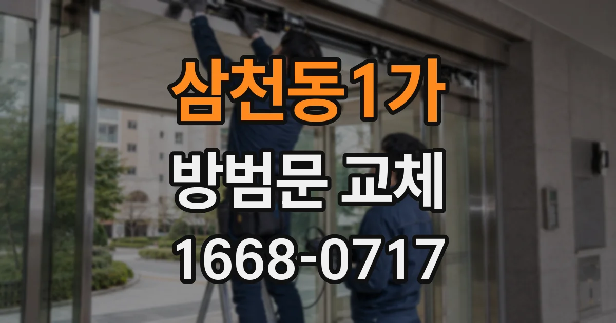 삼천동1가 방범문 교체