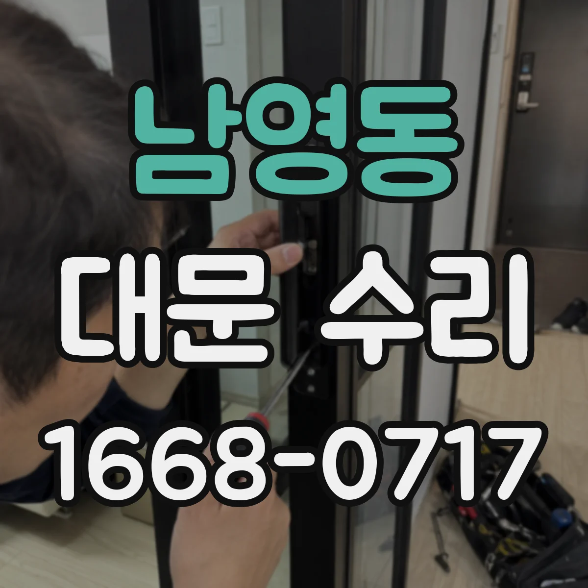 남영동 대문 수리