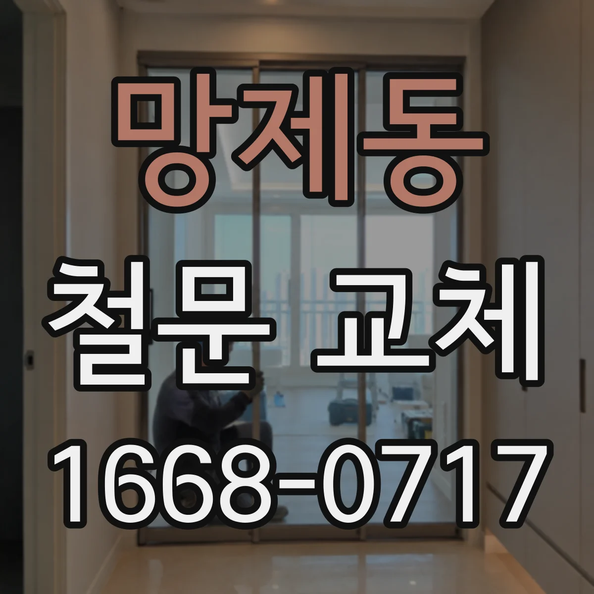 망제동 철문 교체