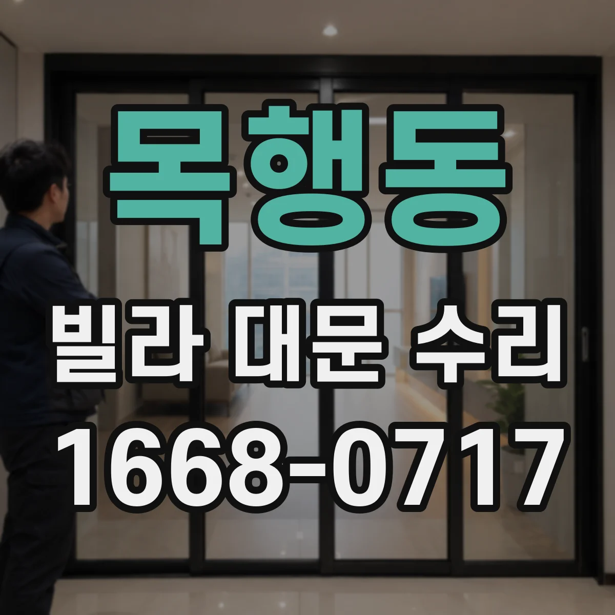목행동 빌라 대문 수리