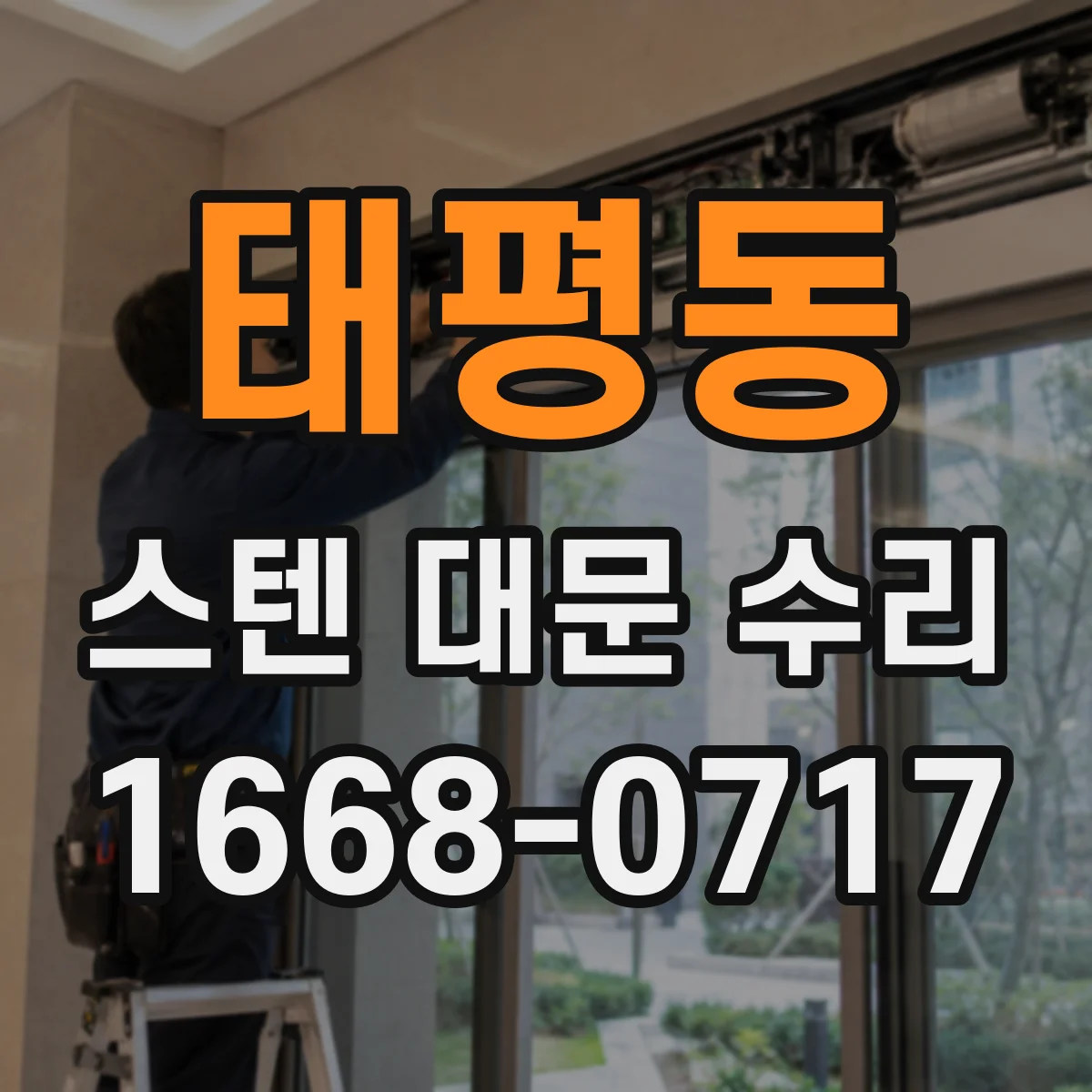 태평동 스텐 대문 수리