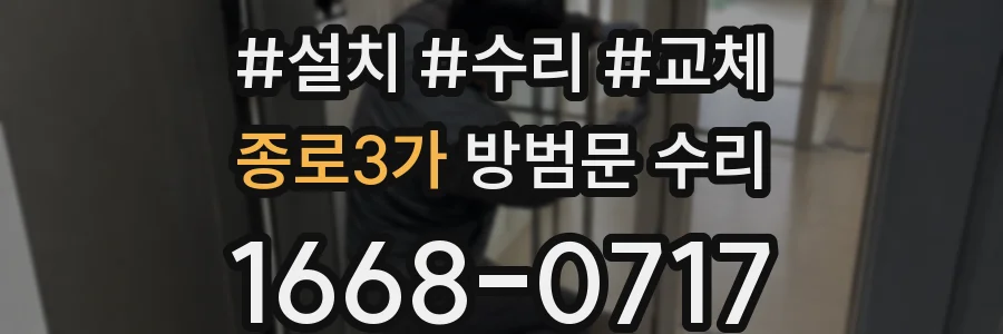 종로3가 방범문 수리