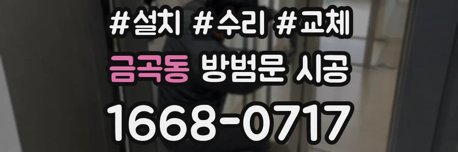 금곡동 방범문 시공